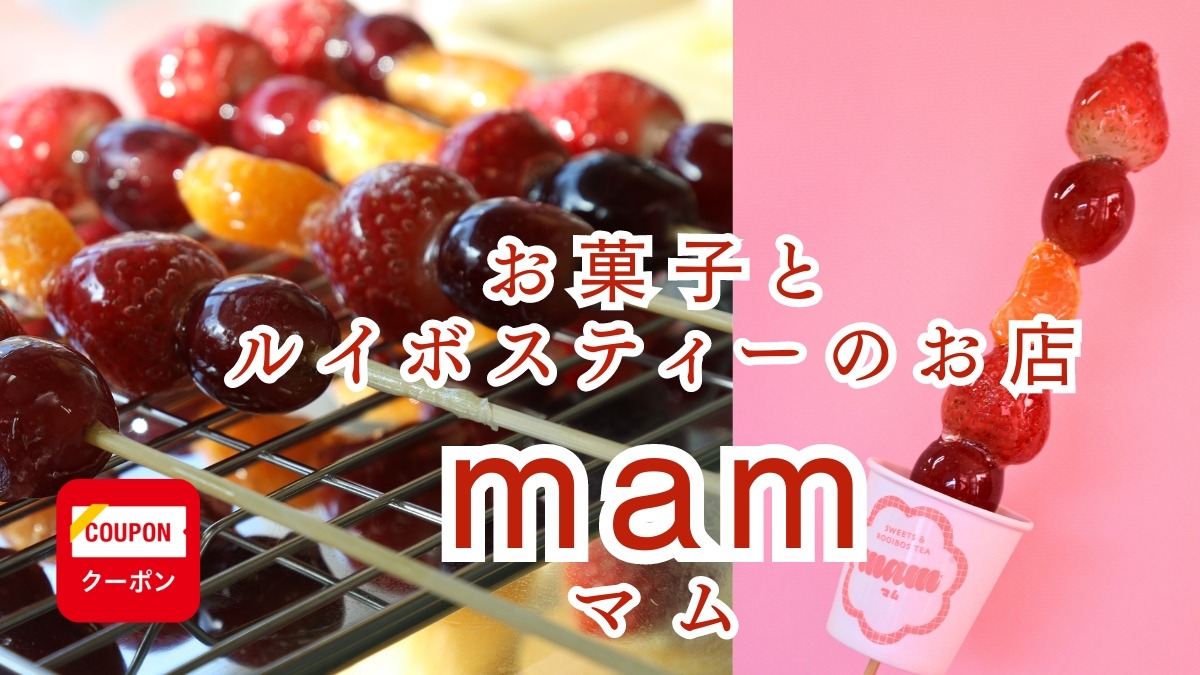 《お菓子とルイボスティーのお店 mam（マム）》生フルーツのタンフルやSNSで話題のスイーツで商店街ににぎわいを！