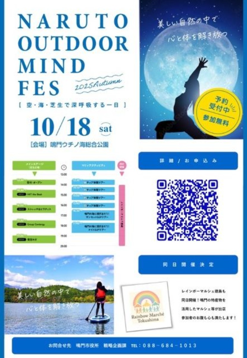 【徳島イベント情報2025】10/18|鳴門アウトドアマインドフェス