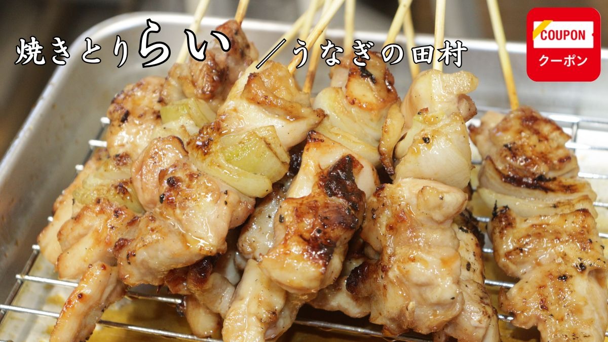 《焼きとり らい／うなぎの田村》香ばしい、やさしい、 こだわりの地元のごちそう