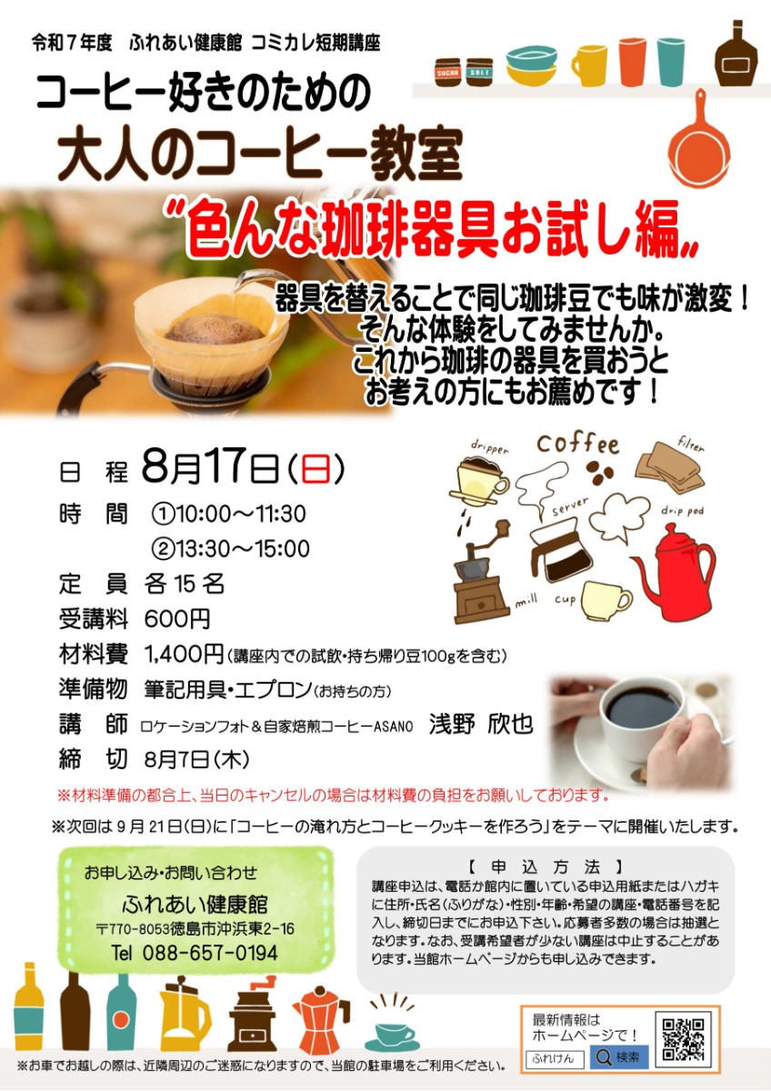 【徳島イベント情報2025】ふれあい健康館【8月】