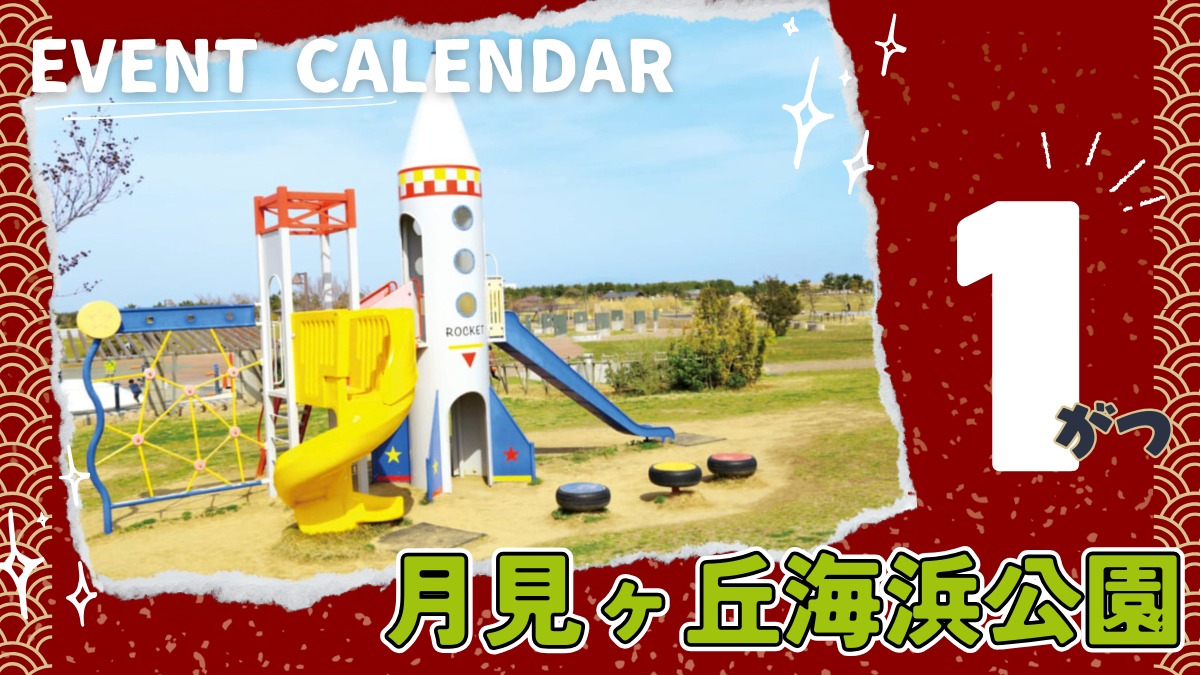 【徳島イベント情報2026】月見ヶ丘海浜公園【1月】