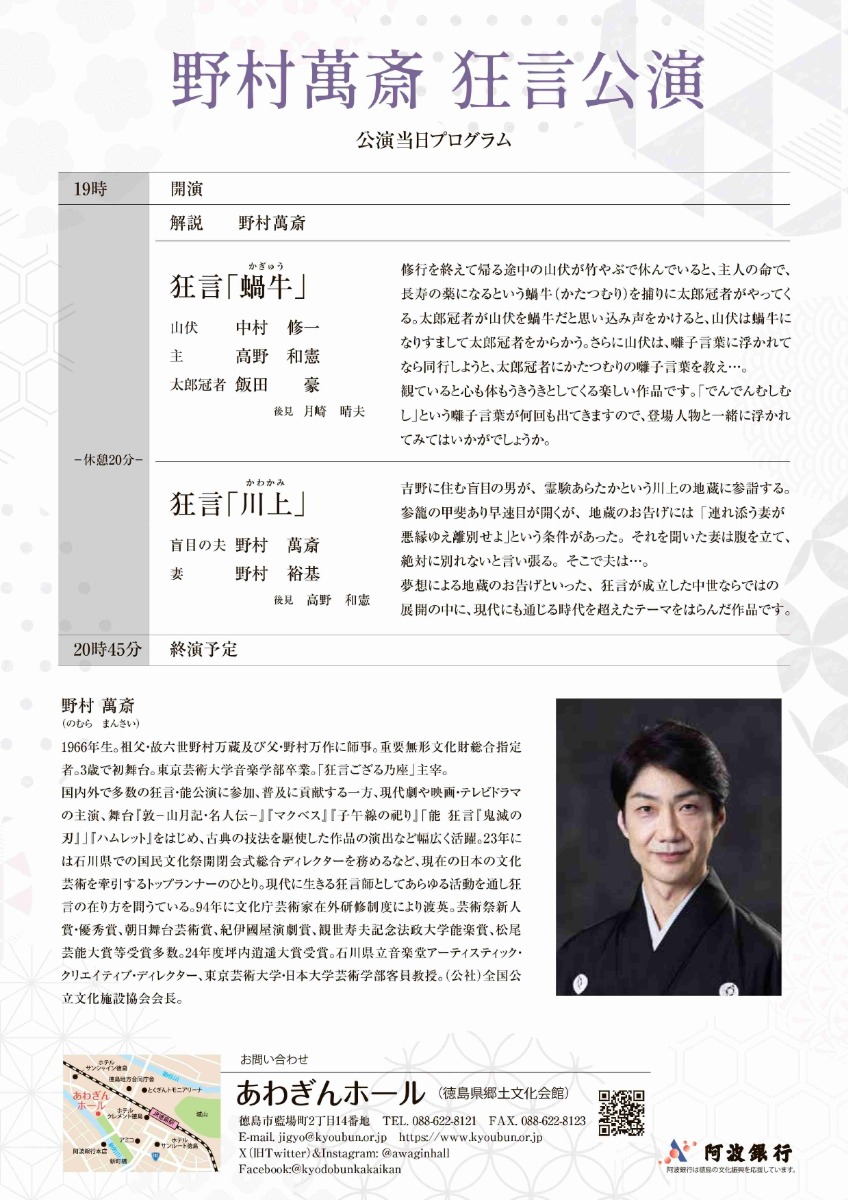 【徳島イベント情報2026】6/4｜野村萬斎 狂言公演