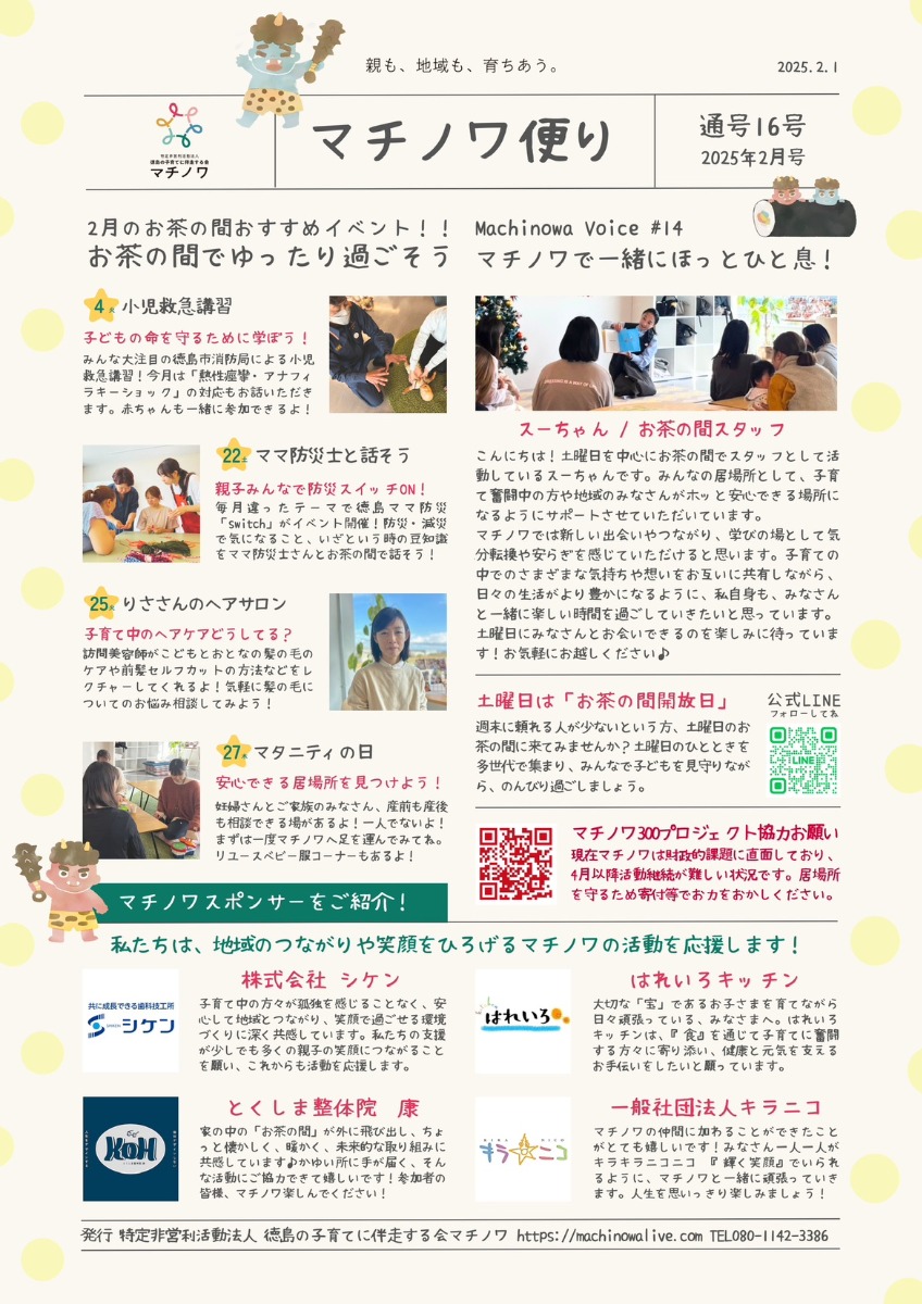 【徳島イベント情報2025】マチノワみんなのお茶の間 妊婦・親子・地域の居場所【2月】