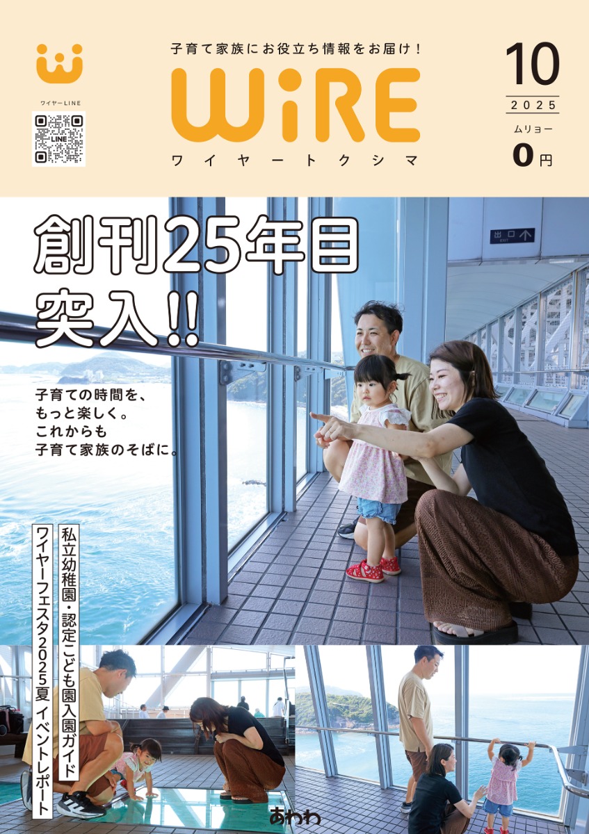 【ワイヤー最新号】徳島の子育てお役立ち情報満載2025年10月号!「私立幼稚園・認定こども園入園ガイド2025」「創刊25年目もよろしくお願いします」 andmore!