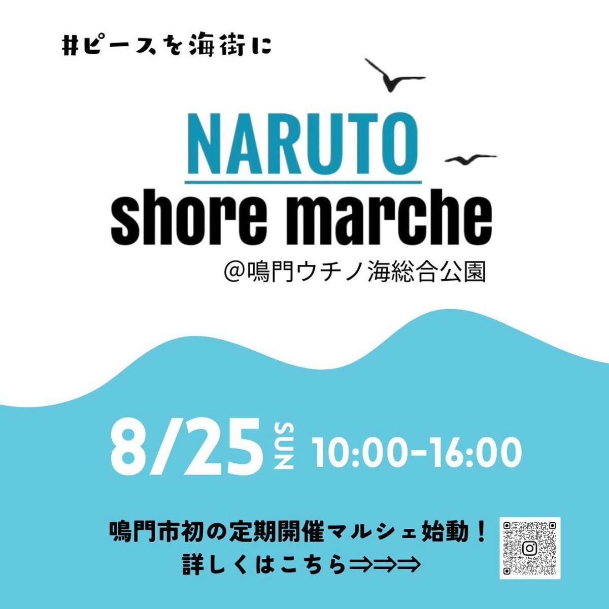 【徳島イベント情報2024】8/25｜NARUTO SHORE MARCHE vol.0