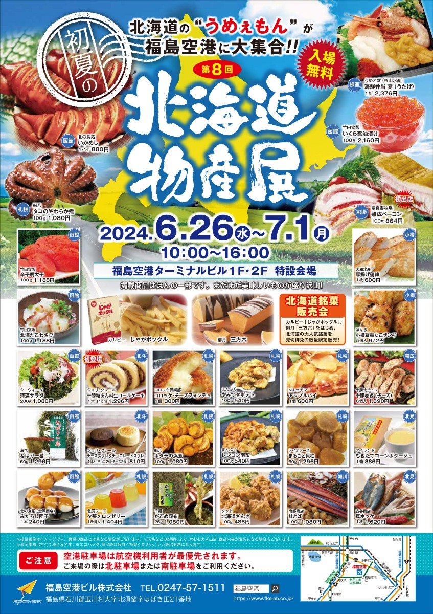 勝手に調べ！‟北海道のうまいもの物産展” 6～7月は全国のどこで？ 