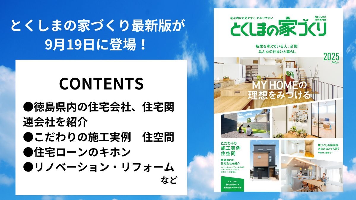 徳島で家を建てるすべての人に「とくしまの家づくり」MOOK