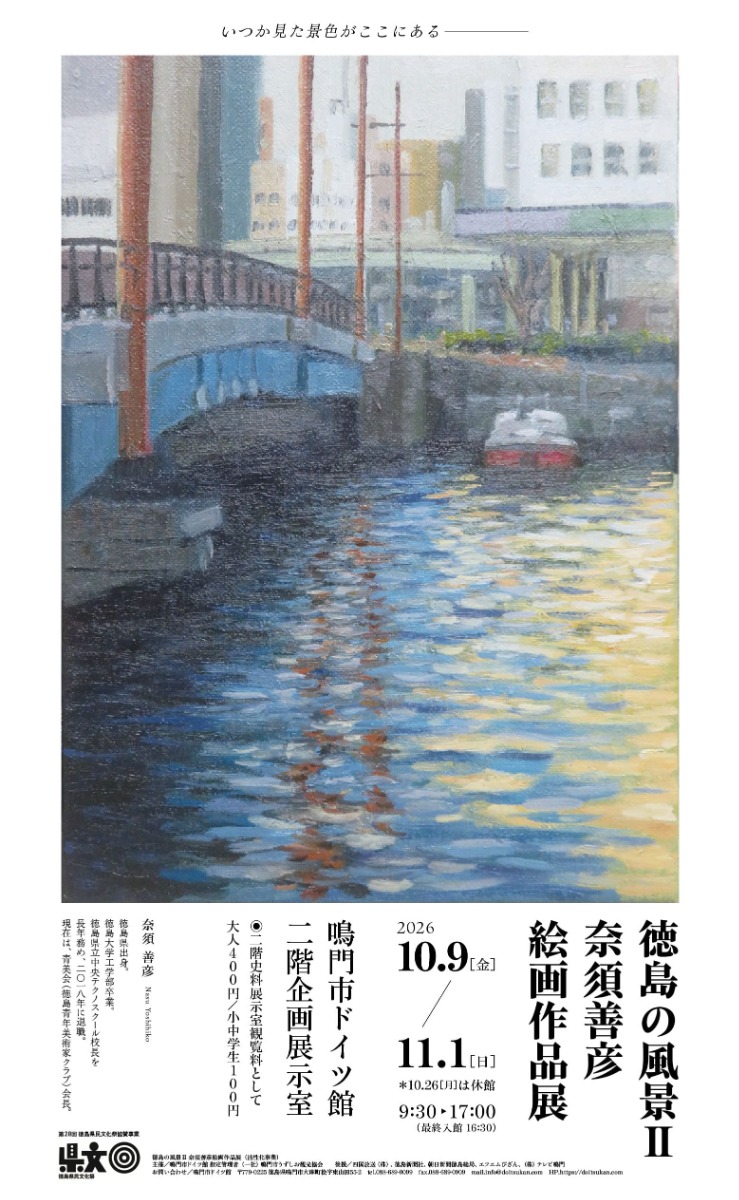 【徳島イベント情報2026】10/9～11/1｜徳島の風景Ⅱ 奈須善彦 絵画作品展