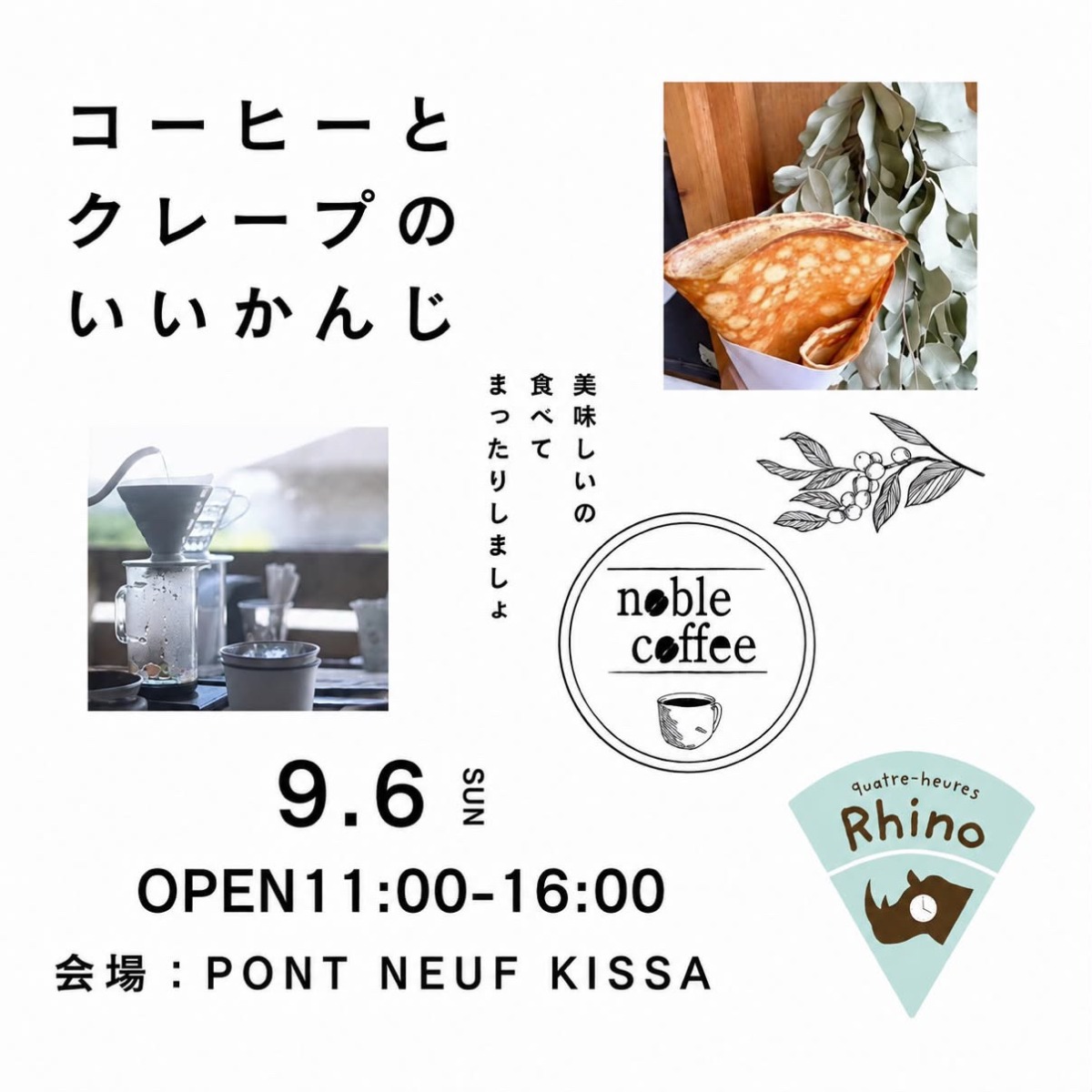 【徳島イベント情報2026】9/6｜PONT NEUF kissa『コーヒーとクレープのいいかんじ』