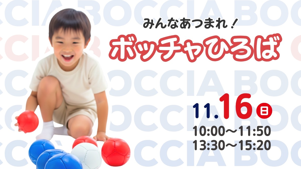 【徳島イベント情報】11/16|みんなあつまれ!ボッチャひろば