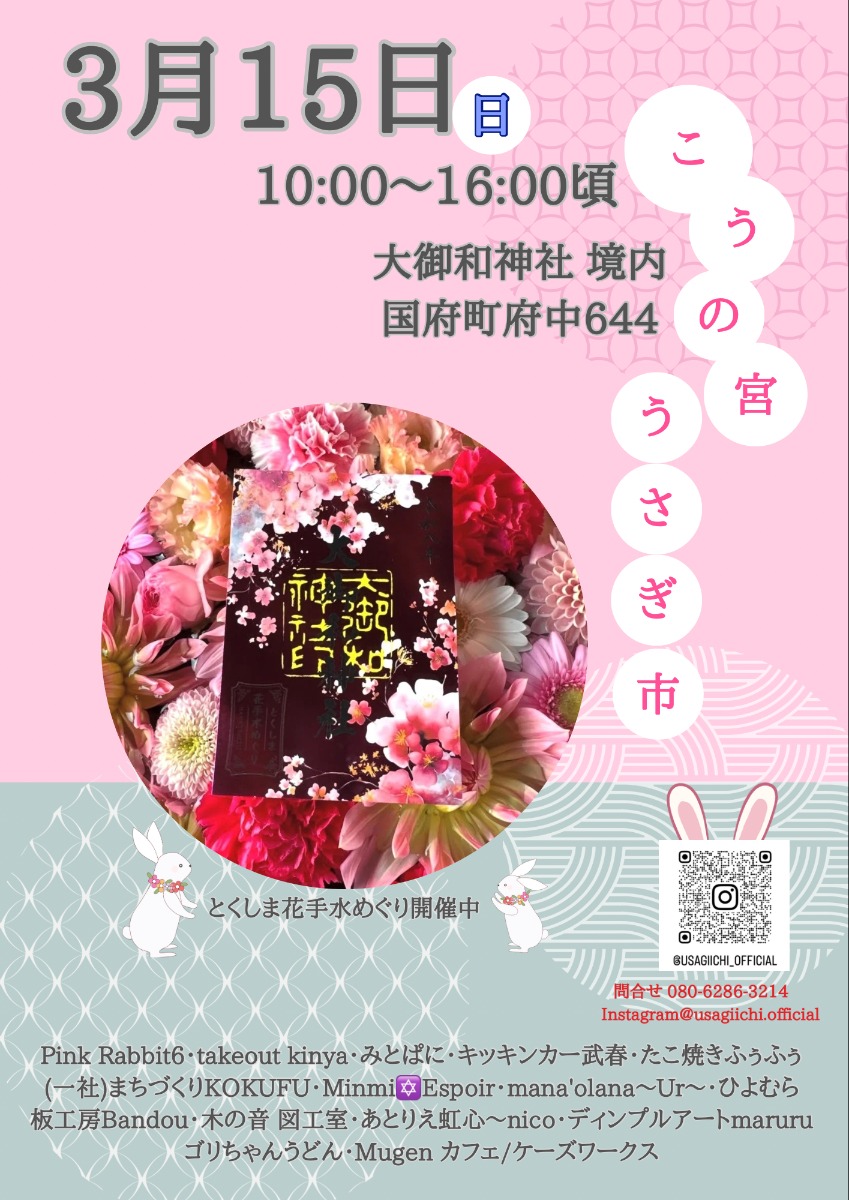 【徳島イベント情報2026】3/15｜こうの宮うさぎ市