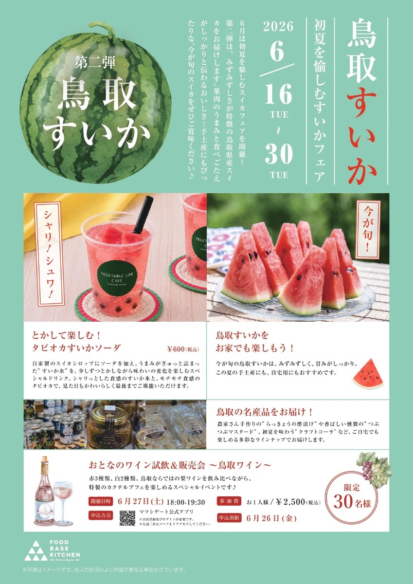 【徳島イベント情報2026】6/16～6/30｜鳥取すいかフェア