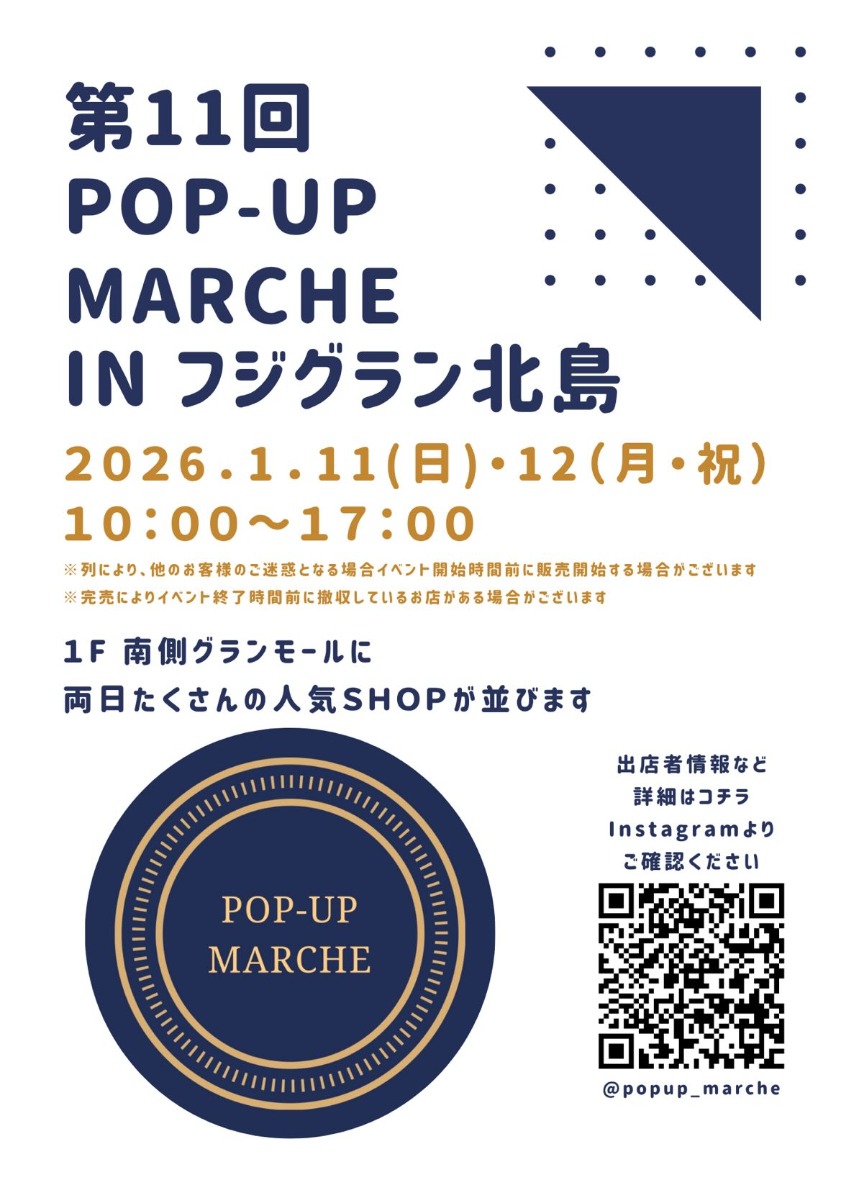 【徳島イベント情報2026】1/11～1/12｜第11回 POP-UP MARCHE in フジグラン北島