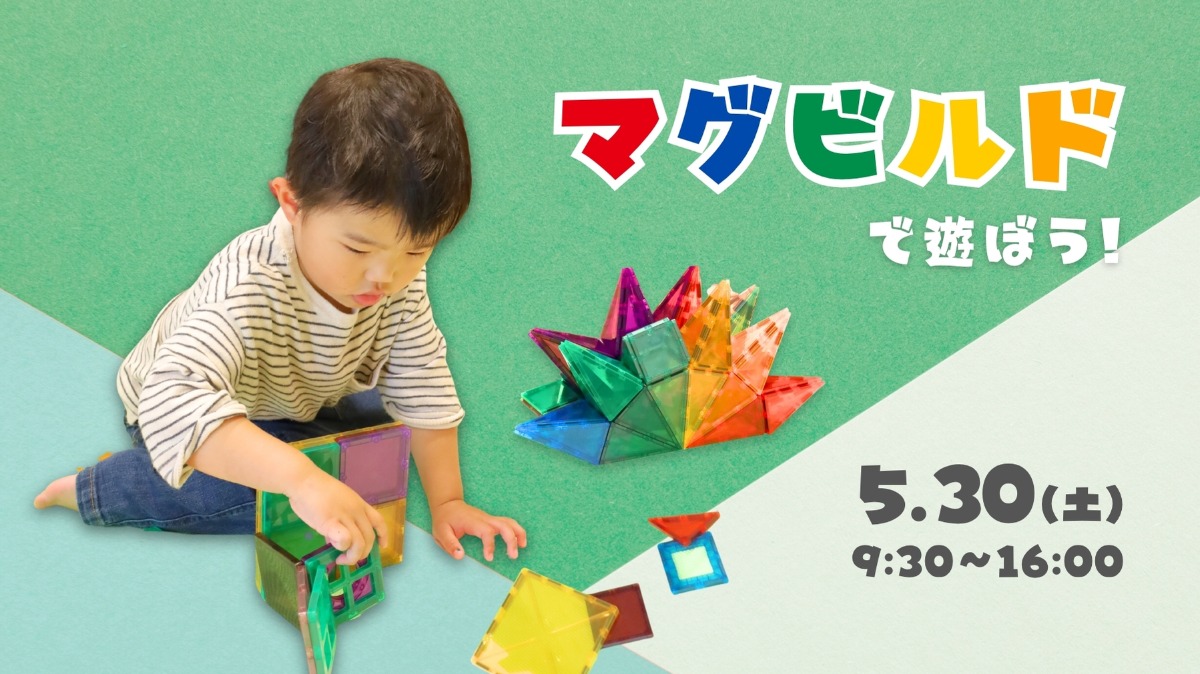 【徳島イベント情報】5/30｜マグビルドで遊ぼう