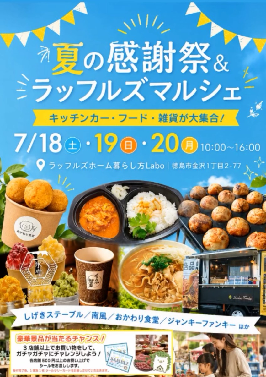 【徳島イベント情報2026】7/18～7/20｜夏の感謝祭＆ラッフルズマルシェ
