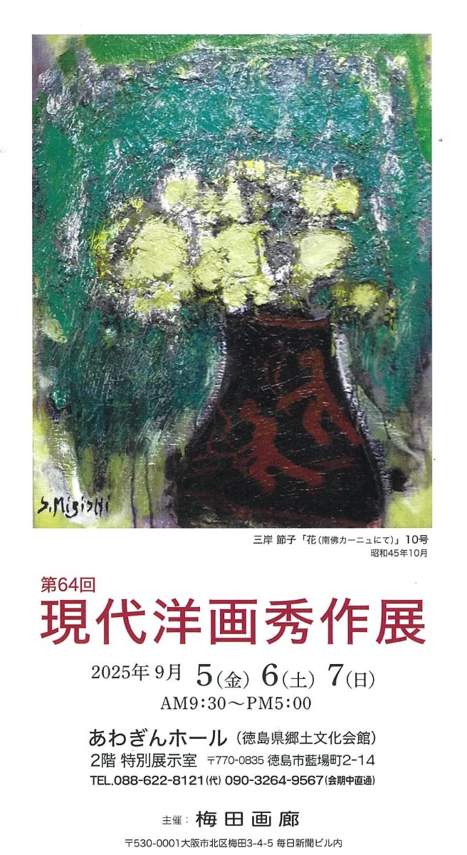 【徳島イベント情報2025】9/5~9/7|第64回 現代洋画秀作展