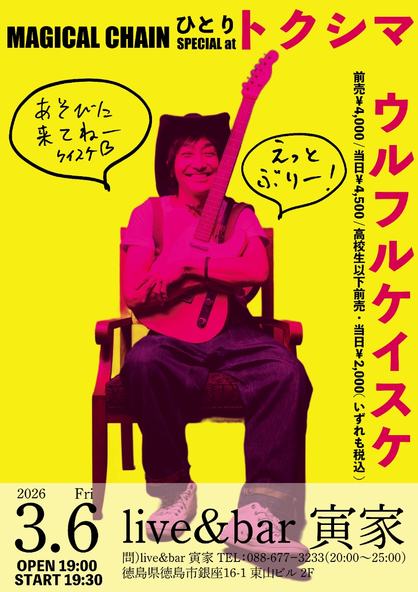 【徳島イベント情報2026】3/6｜ウルフルケイスケワンマンライブ『MAGICAL CHAIN ひとり SPECIAL at 徳島』