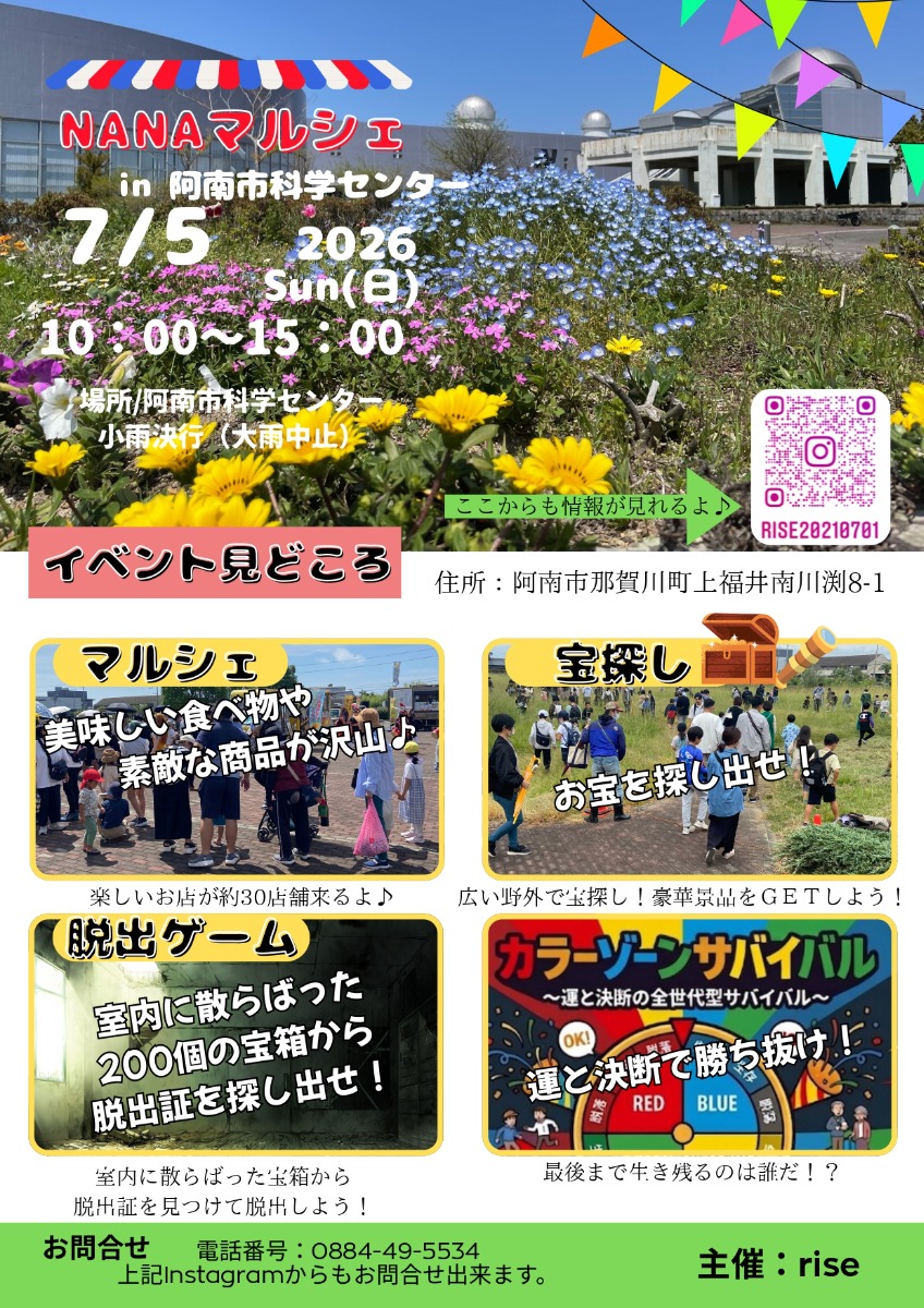 【徳島イベント情報2026】7/5｜NANAマルシェ in阿南市科学センター