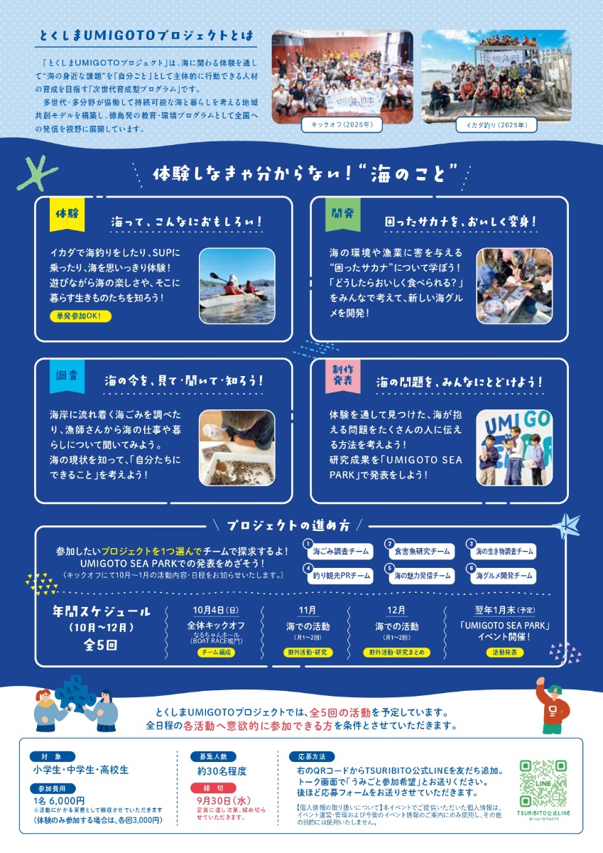 【徳島イベント情報2026】10/4～1/31｜とくしまUMIGOTOプロジェクト2026［9/30申込締切］