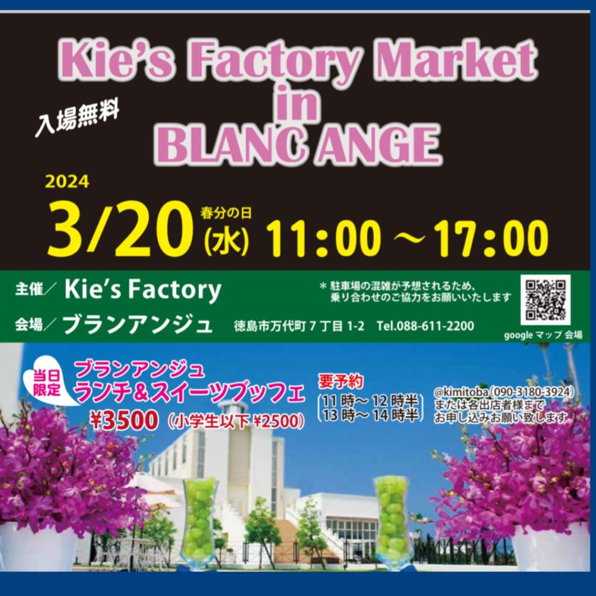 【徳島イベント情報】3/20｜kie's Factory Market in BLANC ANGE