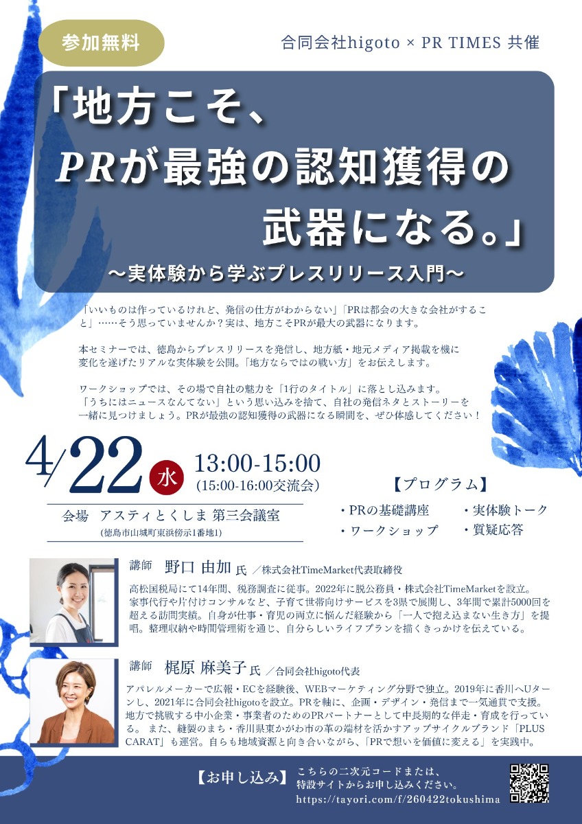 【徳島イベント情報2026】4/22｜『地方こそ、PRが最強の認知獲得の武器になる。』～実体験から学ぶプレスリリース入門～［要申込］