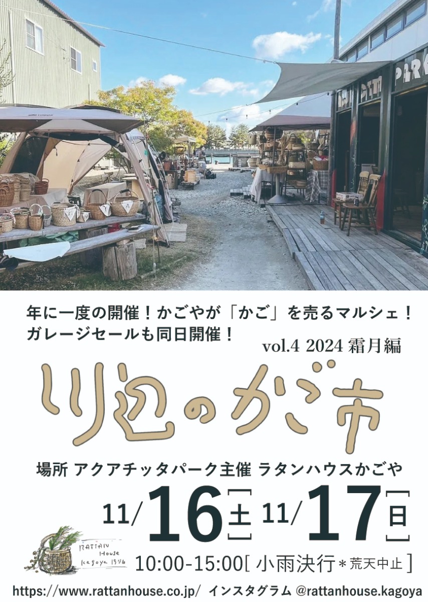 【徳島イベント情報2024】11/16～11/17｜川辺のかご市 vol.4