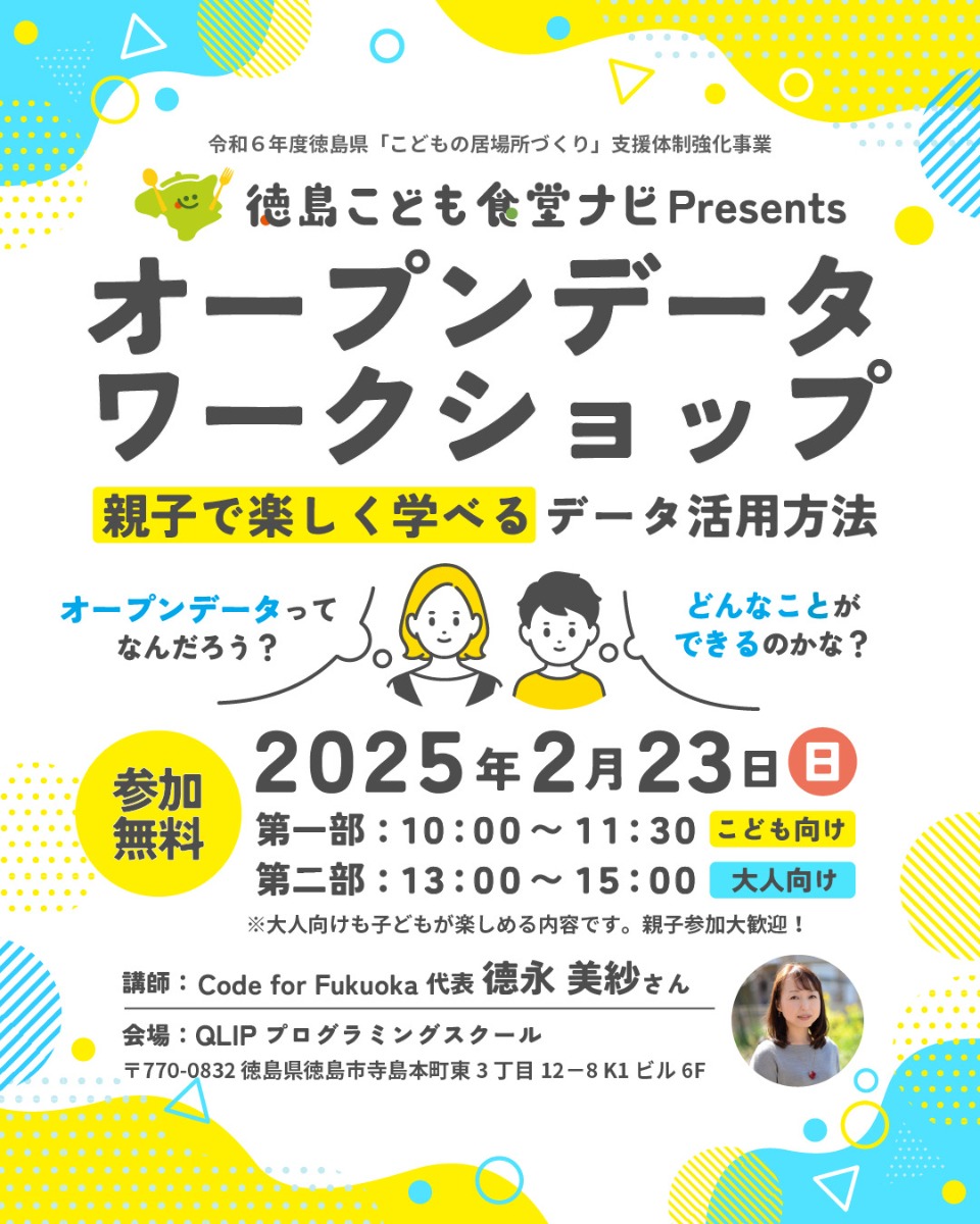 【徳島イベント情報2025】2/23｜オープンデータワークショップ［要申込］