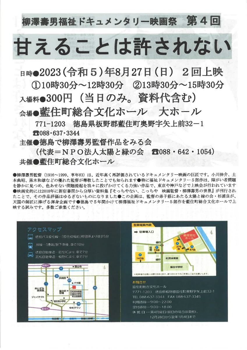 【徳島イベント情報】8/27｜柳澤壽男福祉ドキュメンタリー映画祭第4回『甘えることは許されない』