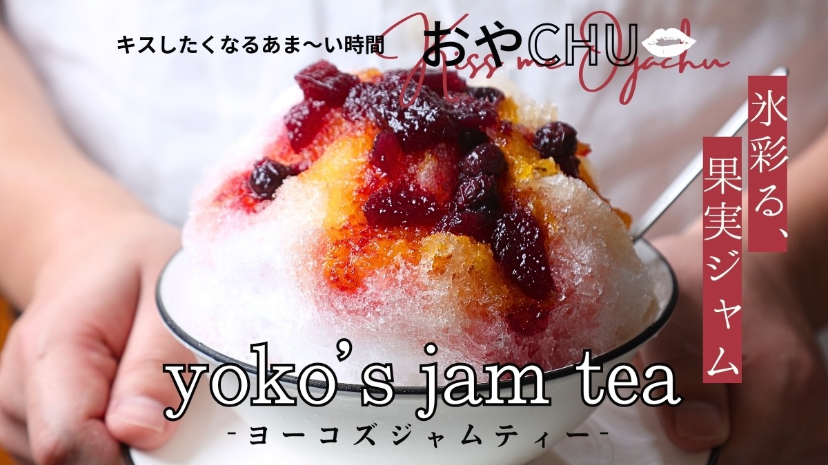 【徳島スイーツ部／おやCHU】yoko's jam tea（ヨーコズジャムティー／徳島市佐古）果実のおいしさとじこめた、ジャムティーで彩るかき氷