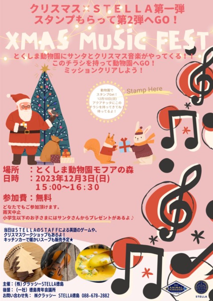 【徳島イベント情報】12/3｜XMAS MUSIC FEST