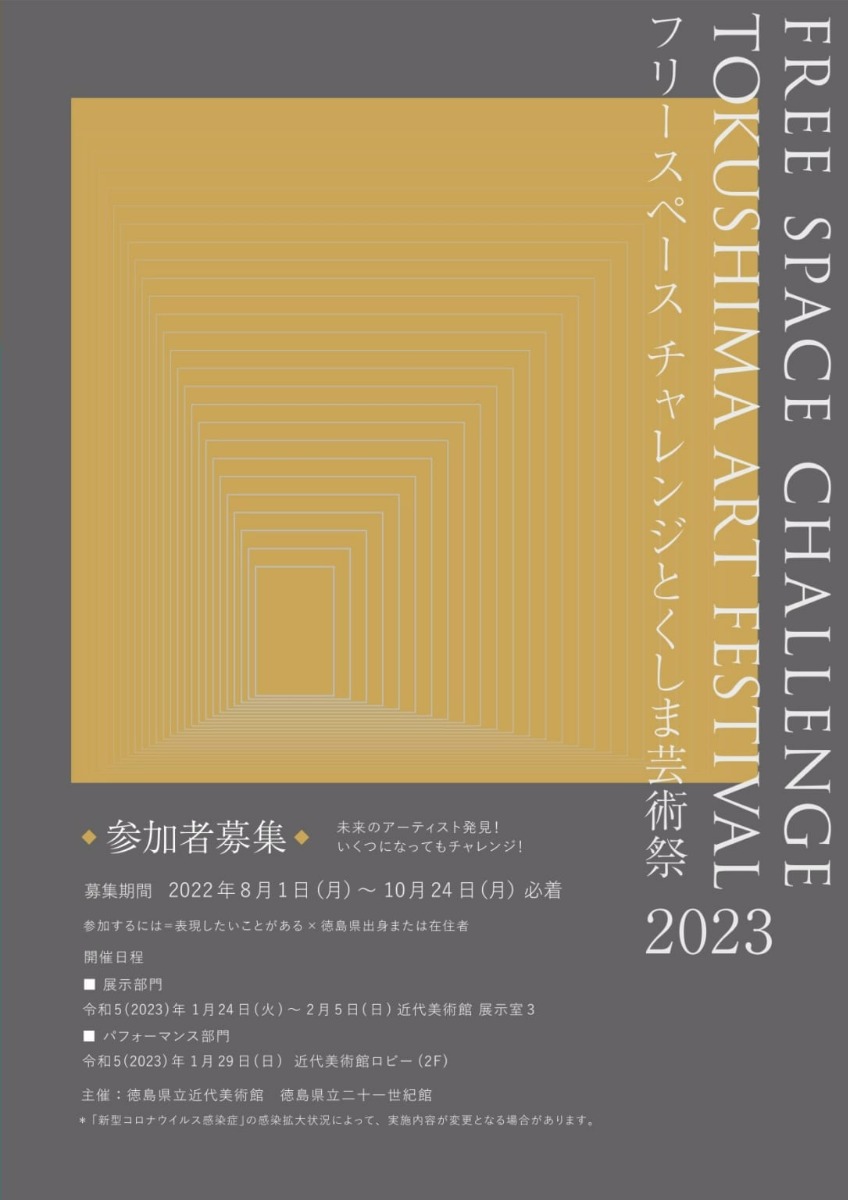 【徳島イベント情報】フリースペースチャレンジとくしま芸術祭 2023［10/24申込締切］