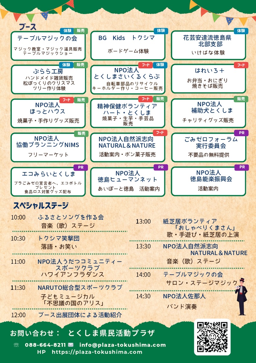 【徳島イベント情報2025】11/8|第20回 とくしまNPO・ボランティアフェア