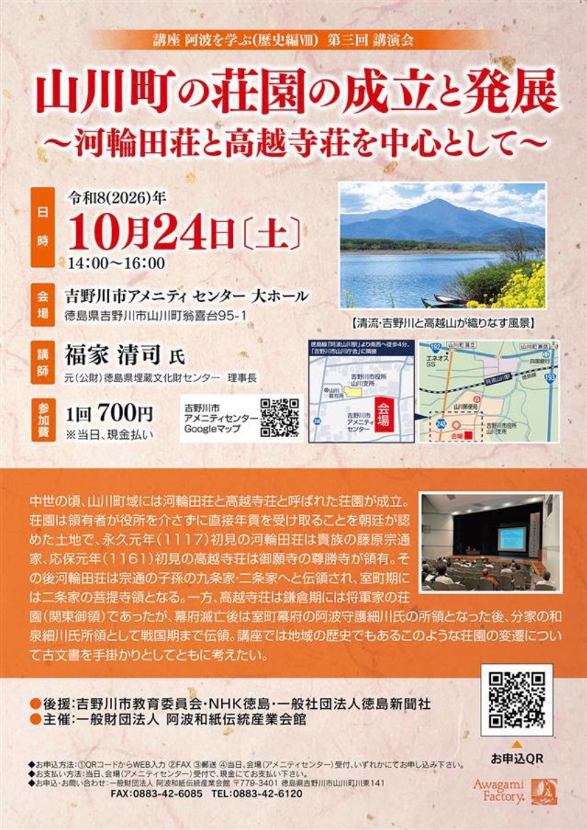 【徳島イベント情報2026】10/24｜講座 阿波を学ぶ（歴史編Ⅷ）第三回講演会『山川町の荘園の成立と発展』［要申込］
