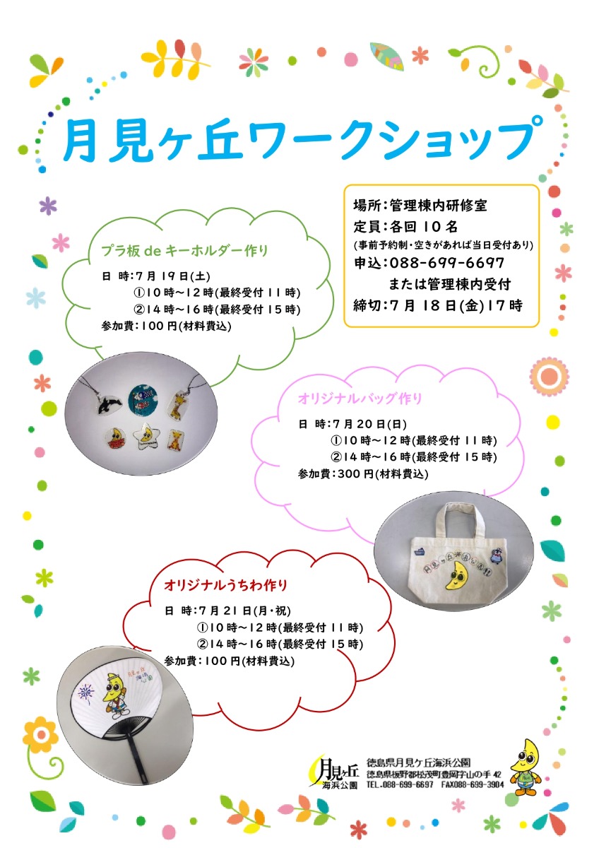 【徳島イベント情報2025】月見ヶ丘海浜公園【7月】