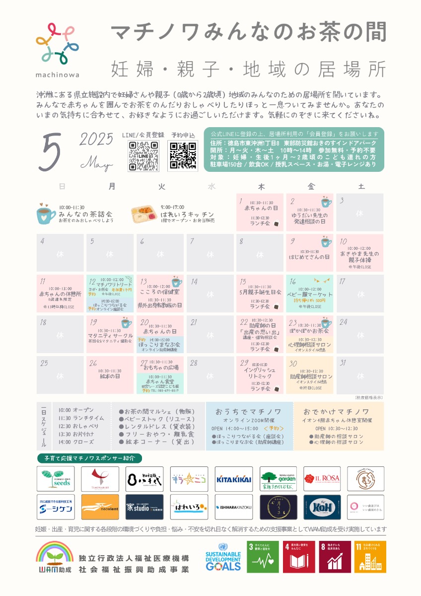 【徳島イベント情報2025】マチノワみんなのお茶の間 妊婦・親子・地域の居場所【5月】