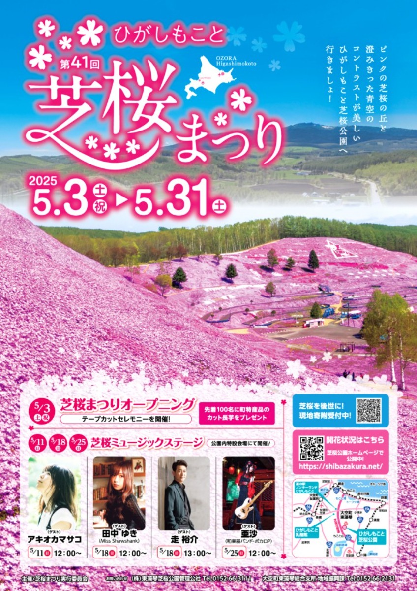 道東・芝桜の絶景!「ひがしもこと芝桜まつり」5月3日から開催