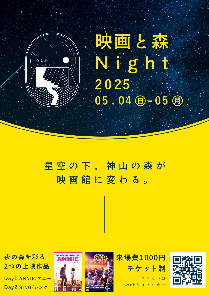 【徳島イベント情報2025】5/4～5/5｜映画と森Night