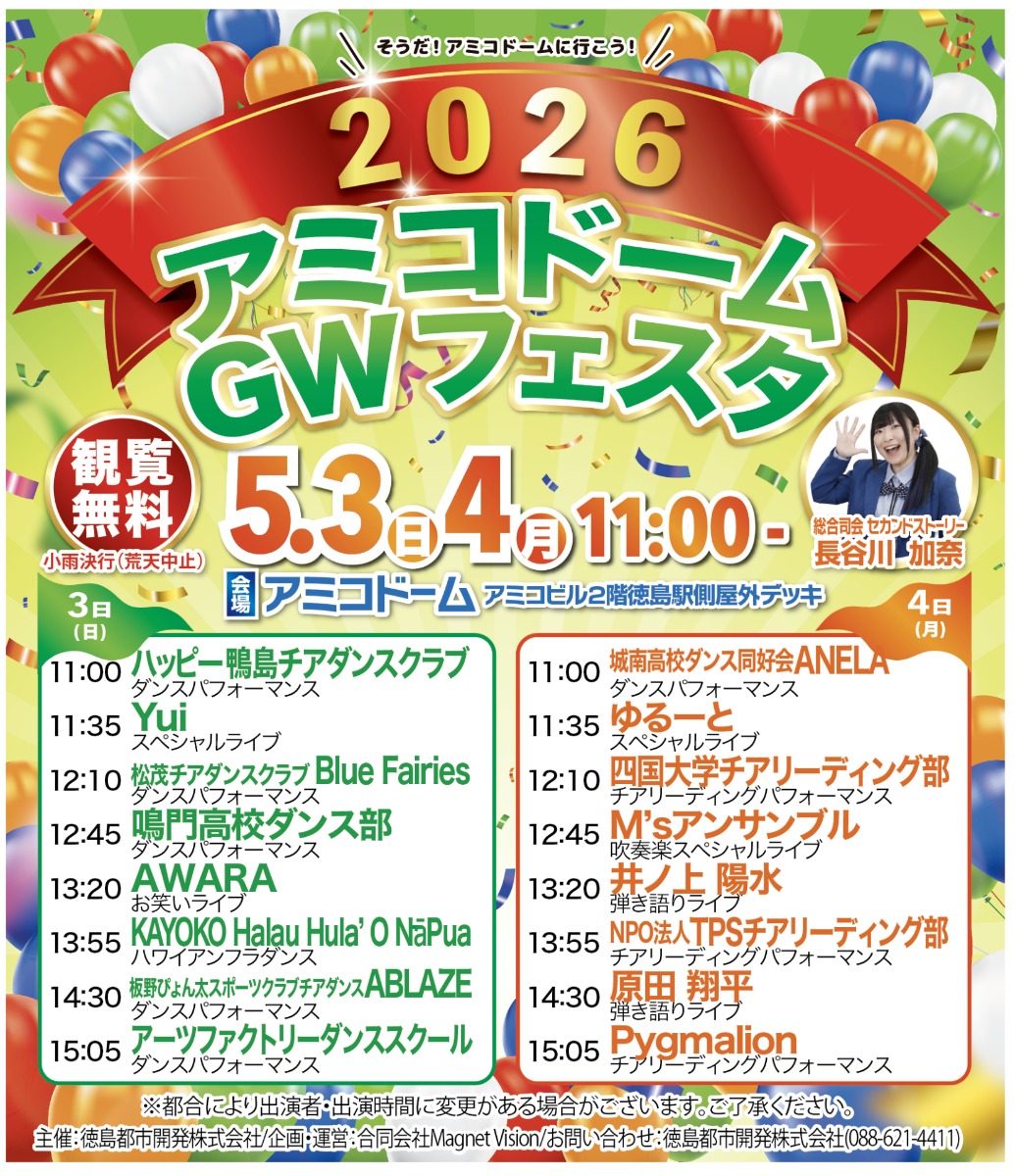 【徳島イベント情報2026】5/3～5/4｜2026アミコドームGWフェスタ