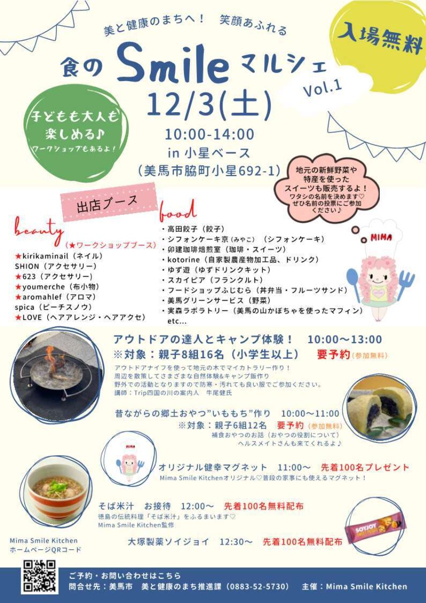 【徳島イベント情報】12/3｜食のSmileマルシェ
