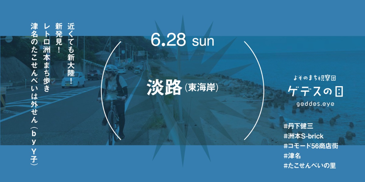 【徳島イベント情報2026】6/28｜よそのまち視察団『淡路 （東海岸）』［要申込］