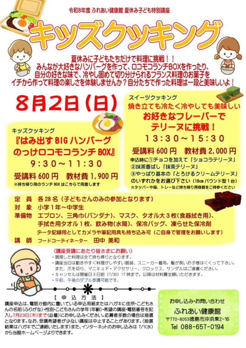 【徳島イベント情報2026】ふれあい健康館【8月】