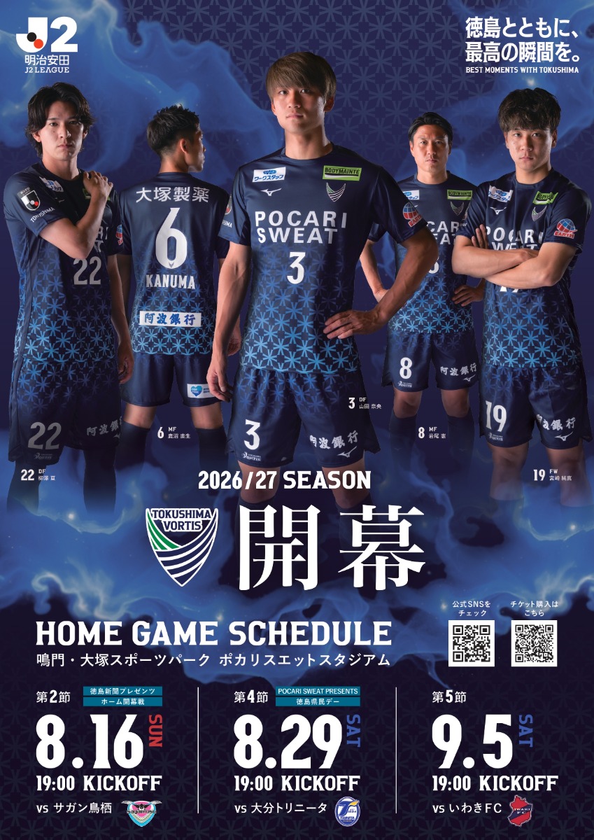 2026/27 SEASON開幕！夏は徳島ヴォルティスホーム戦へ！8/16・8/29イベント情報
