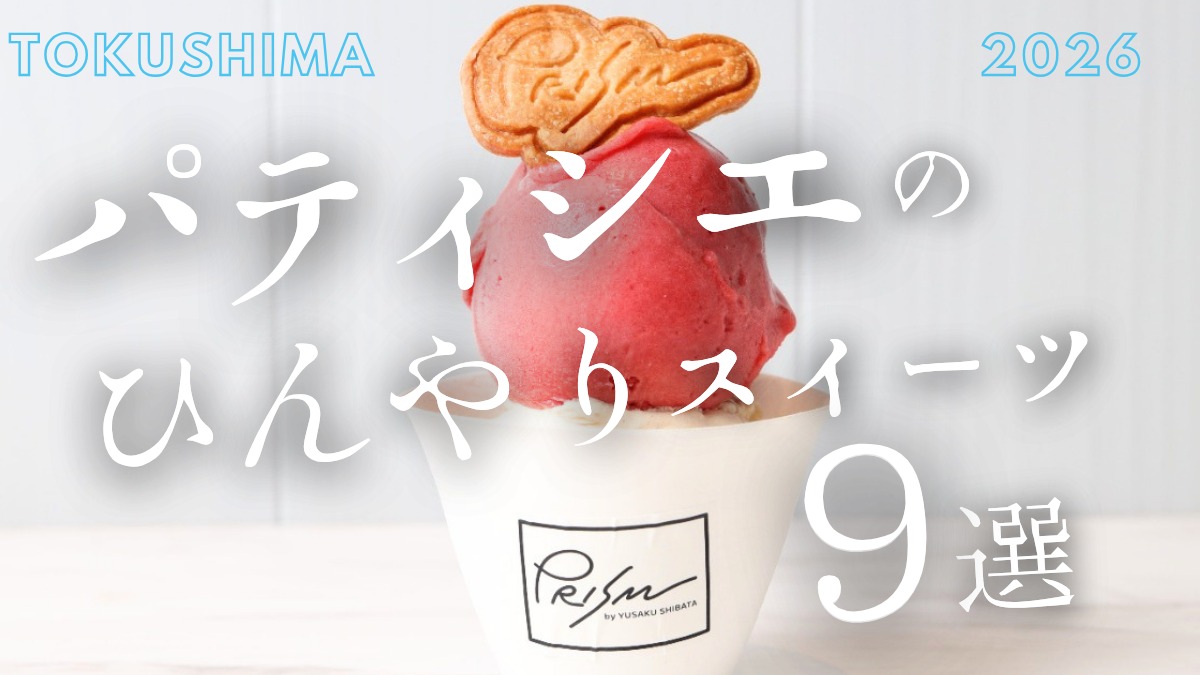【徳島】2026年最新！パティシエが手がける夏スイーツ9選