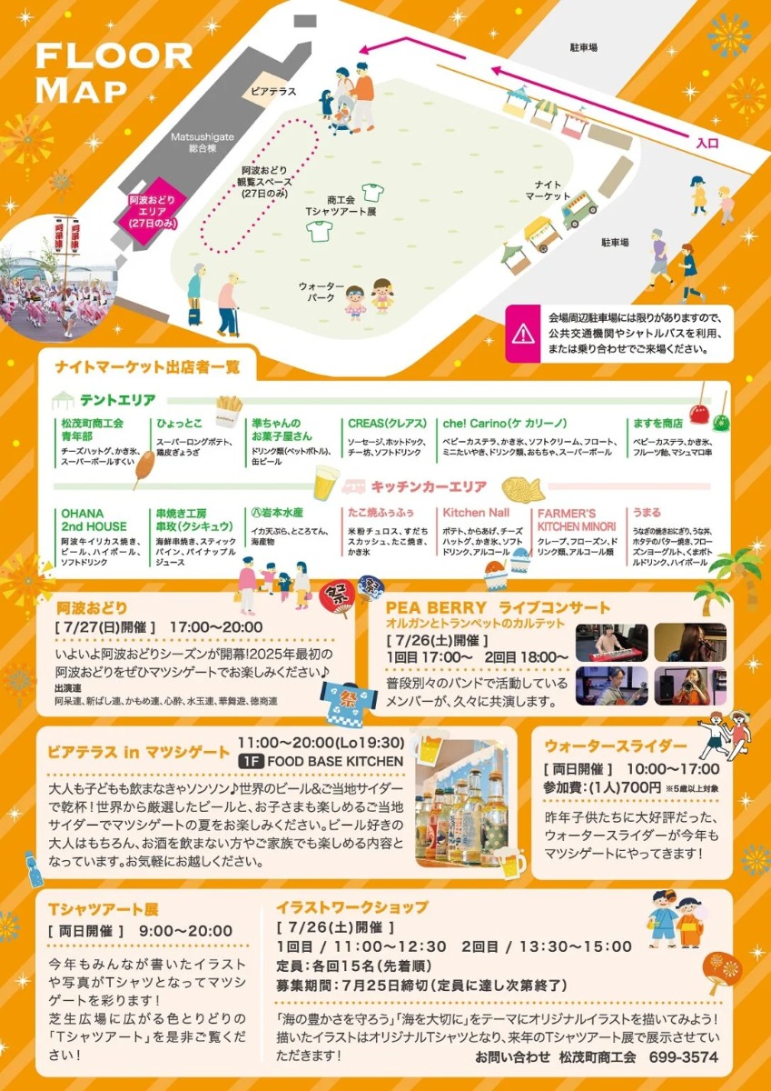 【徳島イベント情報2025】7/26~7/27|まつしげサマーカーニバル2025