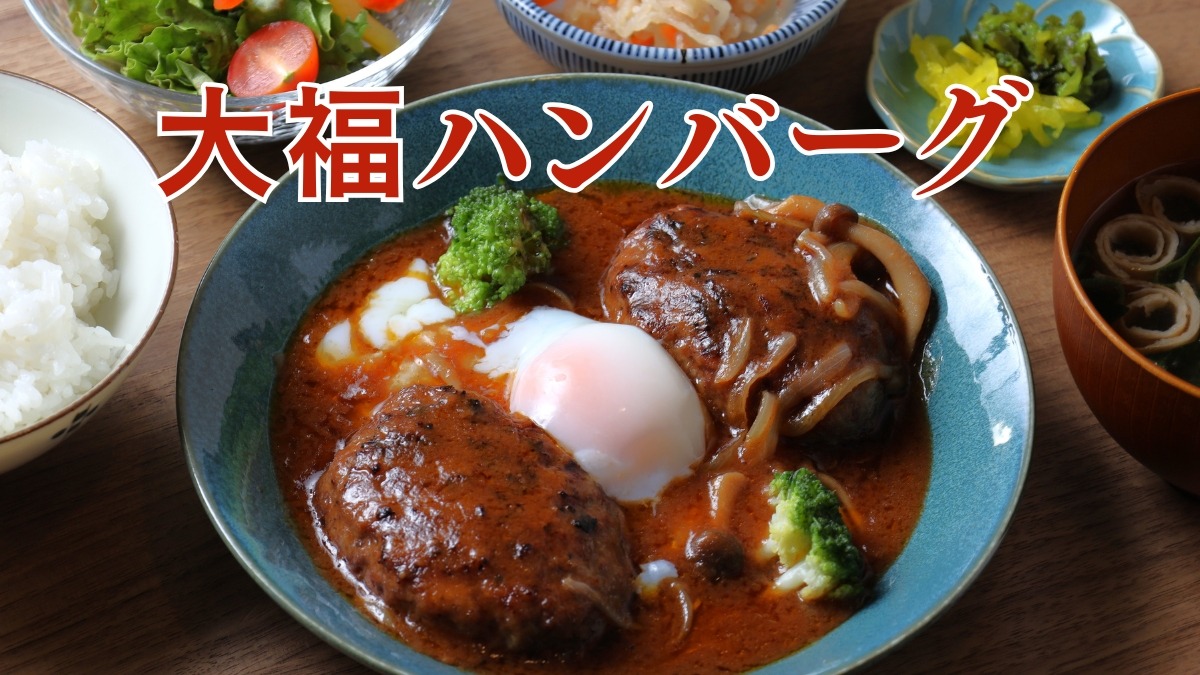 《大福ハンバーグ》黒毛和牛のハンバーグはジューシーな肉感たっぷり！