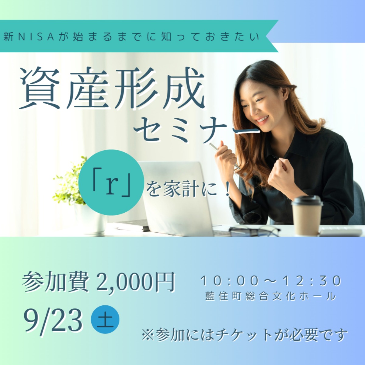 【徳島イベント情報】9/23｜新NISAが始まるまでに知っておきたい資産形成セミナー［要申込］