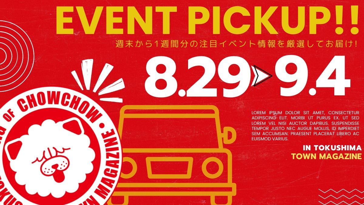 【徳島イベント情報2026】イベントピックアップ!! ～ 週末のおでかけ情報をチェック!! ～【2026年8月29日～2026年9月4日】