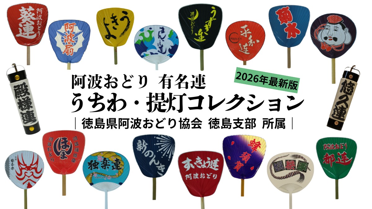 【徳島・2026阿波おどり特集】うちわ・提灯コレクション ｜徳島県阿波おどり協会 徳島支部 所属｜