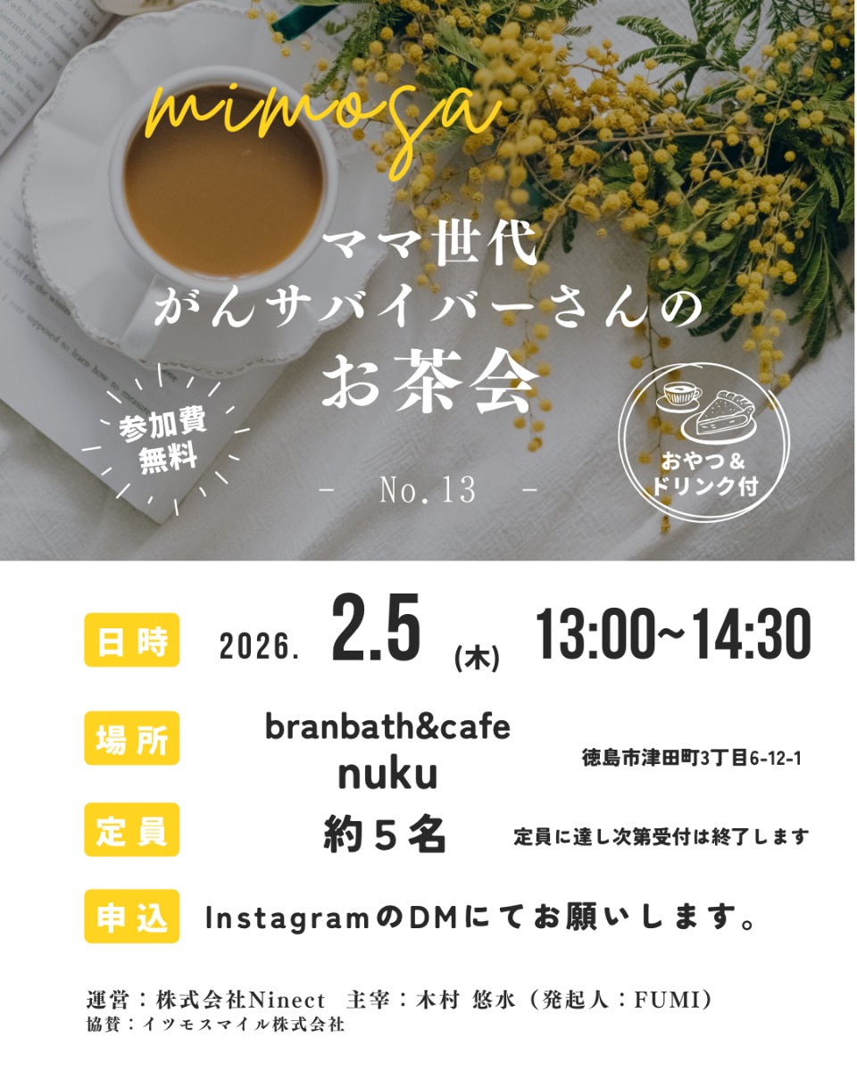【徳島イベント情報2026】2/5｜mimosa『ママ世代がんサバイバーさんのお茶会』［要申込］