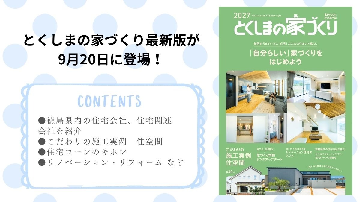 徳島で家を建てるすべての人に「とくしまの家づくり2027」MOOK　